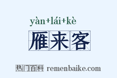 雁来客是什么意思的图片